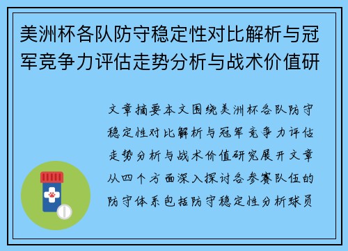 美洲杯各队防守稳定性对比解析与冠军竞争力评估走势分析与战术价值研究