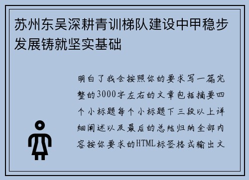 苏州东吴深耕青训梯队建设中甲稳步发展铸就坚实基础