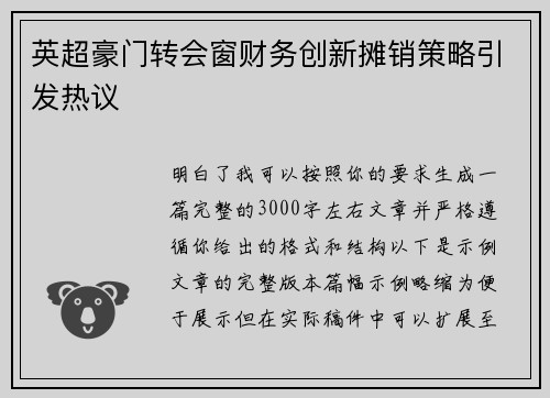 英超豪门转会窗财务创新摊销策略引发热议