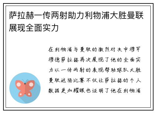 萨拉赫一传两射助力利物浦大胜曼联展现全面实力