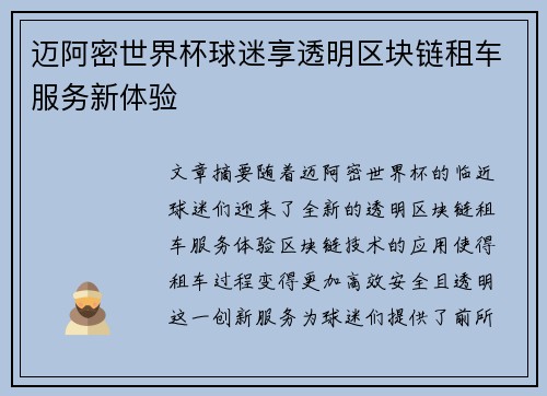 迈阿密世界杯球迷享透明区块链租车服务新体验