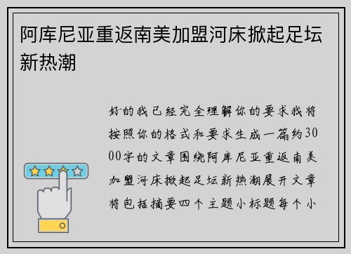 阿库尼亚重返南美加盟河床掀起足坛新热潮