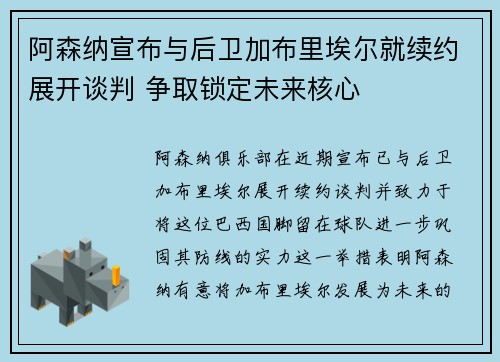 阿森纳宣布与后卫加布里埃尔就续约展开谈判 争取锁定未来核心