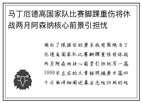 马丁厄德高国家队比赛脚踝重伤将休战两月阿森纳核心前景引担忧