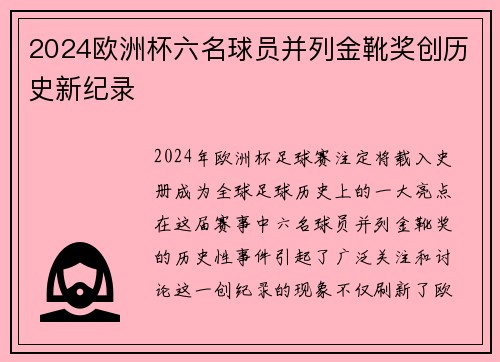 2024欧洲杯六名球员并列金靴奖创历史新纪录