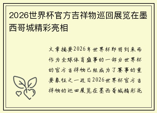2026世界杯官方吉祥物巡回展览在墨西哥城精彩亮相
