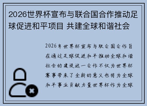 2026世界杯宣布与联合国合作推动足球促进和平项目 共建全球和谐社会