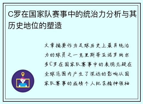 C罗在国家队赛事中的统治力分析与其历史地位的塑造
