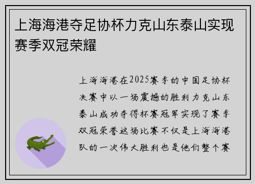 上海海港夺足协杯力克山东泰山实现赛季双冠荣耀