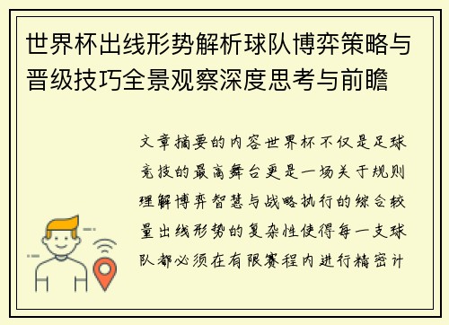 世界杯出线形势解析球队博弈策略与晋级技巧全景观察深度思考与前瞻