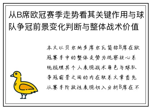 从B席欧冠赛季走势看其关键作用与球队争冠前景变化判断与整体战术价值