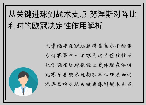 从关键进球到战术支点 努涅斯对阵比利时的欧冠决定性作用解析