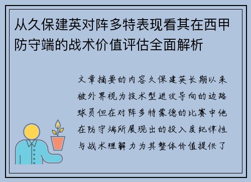 从久保建英对阵多特表现看其在西甲防守端的战术价值评估全面解析
