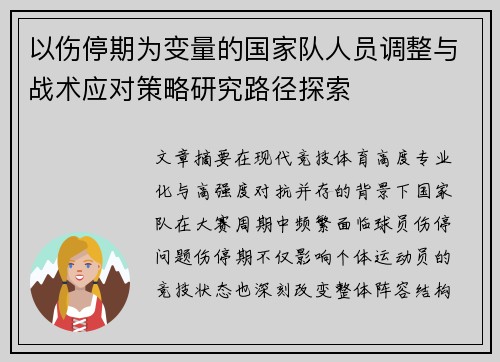 以伤停期为变量的国家队人员调整与战术应对策略研究路径探索