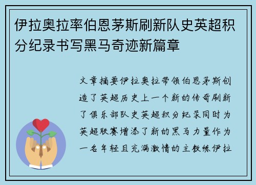 伊拉奥拉率伯恩茅斯刷新队史英超积分纪录书写黑马奇迹新篇章 伊拉奥拉率伯恩茅斯刷新队史英超积分纪录书写黑马奇迹新篇章