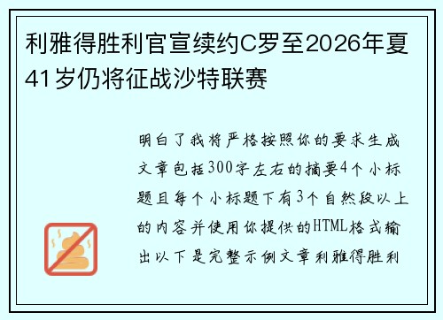利雅得胜利官宣续约C罗至2026年夏 41岁仍将征战沙特联赛