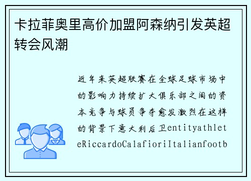 卡拉菲奥里高价加盟阿森纳引发英超转会风潮 卡拉菲奥里高价加盟阿森纳引发英超转会风潮