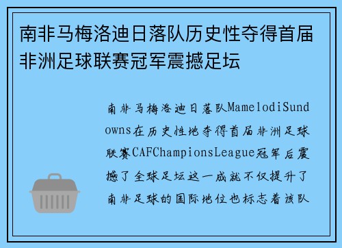 南非马梅洛迪日落队历史性夺得首届非洲足球联赛冠军震撼足坛