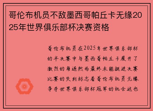 哥伦布机员不敌墨西哥帕丘卡无缘2025年世界俱乐部杯决赛资格