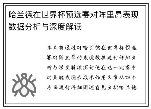 哈兰德在世界杯预选赛对阵里昂表现数据分析与深度解读 哈兰德在世界杯预选赛对阵里昂表现数据分析与深度解读