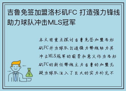 吉鲁免签加盟洛杉矶FC 打造强力锋线助力球队冲击MLS冠军 吉鲁免签加盟洛杉矶FC 打造强力锋线助力球队冲击MLS冠军