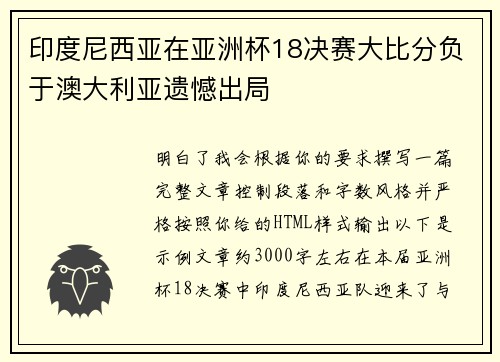 印度尼西亚在亚洲杯18决赛大比分负于澳大利亚遗憾出局