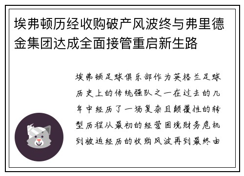 埃弗顿历经收购破产风波终与弗里德金集团达成全面接管重启新生路 埃弗顿历经收购破产风波终与弗里德金集团达成全面接管重启新生路