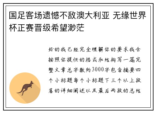 国足客场遗憾不敌澳大利亚 无缘世界杯正赛晋级希望渺茫