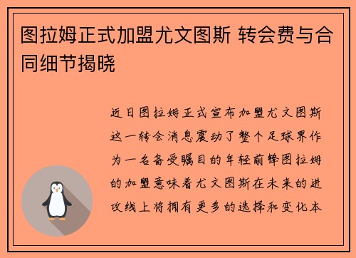 图拉姆正式加盟尤文图斯 转会费与合同细节揭晓 图拉姆正式加盟尤文图斯 转会费与合同细节揭晓