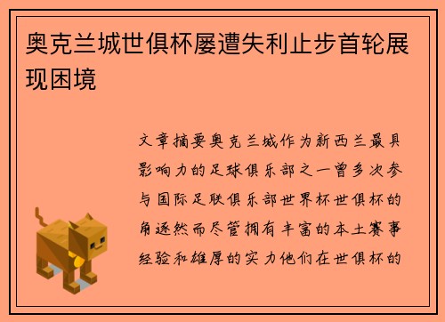 奥克兰城世俱杯屡遭失利止步首轮展现困境 奥克兰城世俱杯屡遭失利止步首轮展现困境