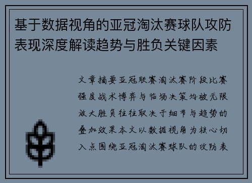 基于数据视角的亚冠淘汰赛球队攻防表现深度解读趋势与胜负关键因素 基于数据视角的亚冠淘汰赛球队攻防表现深度解读趋势与胜负关键因素