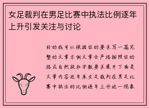 女足裁判在男足比赛中执法比例逐年上升引发关注与讨论 女足裁判在男足比赛中执法比例逐年上升引发关注与讨论