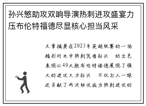 孙兴慜助攻双响导演热刺进攻盛宴力压布伦特福德尽显核心担当风采 孙兴慜助攻双响导演热刺进攻盛宴力压布伦特福德尽显核心担当风采