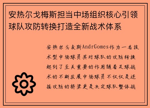 安热尔戈梅斯担当中场组织核心引领球队攻防转换打造全新战术体系 安热尔戈梅斯担当中场组织核心引领球队攻防转换打造全新战术体系