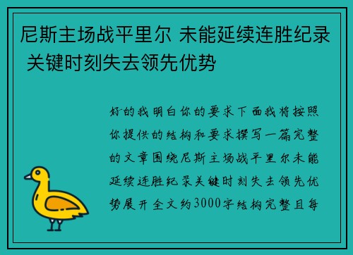 尼斯主场战平里尔 未能延续连胜纪录 关键时刻失去领先优势 尼斯主场战平里尔 未能延续连胜纪录 关键时刻失去领先优势