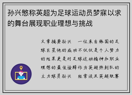 孙兴慜称英超为足球运动员梦寐以求的舞台展现职业理想与挑战 孙兴慜称英超为足球运动员梦寐以求的舞台展现职业理想与挑战