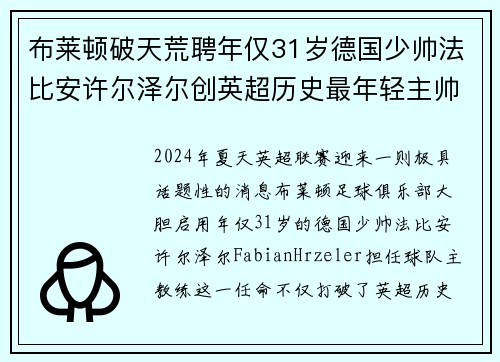 布莱顿破天荒聘年仅31岁德国少帅法比安许尔泽尔创英超历史最年轻主帅纪录 布莱顿破天荒聘年仅31岁德国少帅法比安许尔泽尔创英超历史最年轻主帅纪录