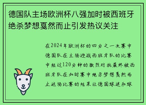 德国队主场欧洲杯八强加时被西班牙绝杀梦想戛然而止引发热议关注 德国队主场欧洲杯八强加时被西班牙绝杀梦想戛然而止引发热议关注