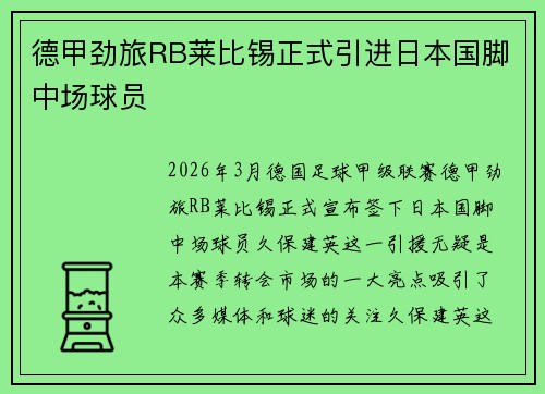 德甲劲旅RB莱比锡正式引进日本国脚中场球员 德甲劲旅RB莱比锡正式引进日本国脚中场球员