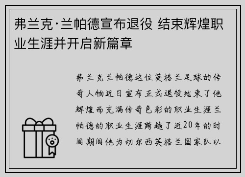 弗兰克·兰帕德宣布退役 结束辉煌职业生涯并开启新篇章 弗兰克·兰帕德宣布退役 结束辉煌职业生涯并开启新篇章