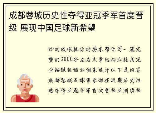 成都蓉城历史性夺得亚冠季军首度晋级 展现中国足球新希望 成都蓉城历史性夺得亚冠季军首度晋级 展现中国足球新希望