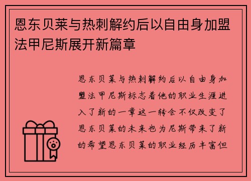 恩东贝莱与热刺解约后以自由身加盟法甲尼斯展开新篇章 恩东贝莱与热刺解约后以自由身加盟法甲尼斯展开新篇章
