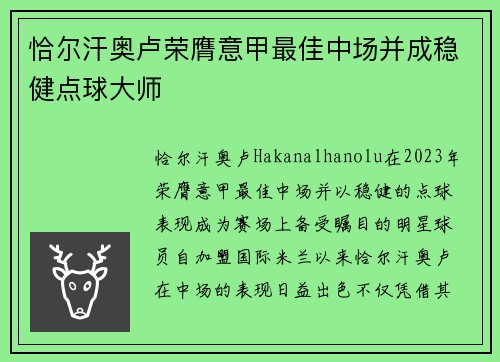 恰尔汗奥卢荣膺意甲最佳中场并成稳健点球大师 恰尔汗奥卢荣膺意甲最佳中场并成稳健点球大师