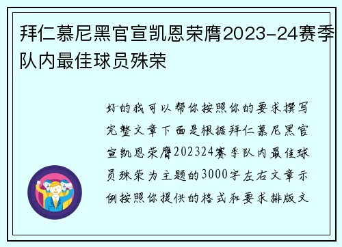 拜仁慕尼黑官宣凯恩荣膺2023-24赛季队内最佳球员殊荣 拜仁慕尼黑官宣凯恩荣膺2023-24赛季队内最佳球员殊荣