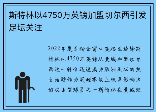 斯特林以4750万英镑加盟切尔西引发足坛关注 斯特林以4750万英镑加盟切尔西引发足坛关注