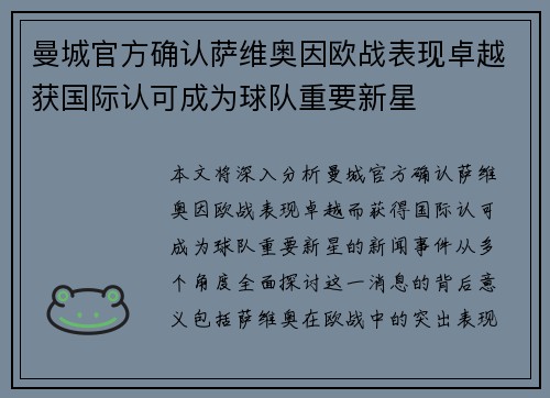 曼城官方确认萨维奥因欧战表现卓越获国际认可成为球队重要新星 曼城官方确认萨维奥因欧战表现卓越获国际认可成为球队重要新星