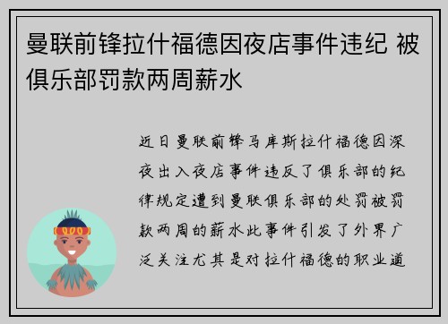 曼联前锋拉什福德因夜店事件违纪 被俱乐部罚款两周薪水 曼联前锋拉什福德因夜店事件违纪 被俱乐部罚款两周薪水