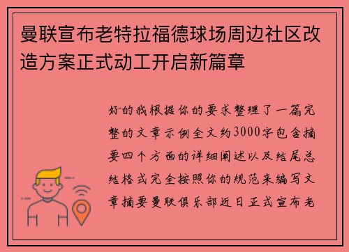 曼联宣布老特拉福德球场周边社区改造方案正式动工开启新篇章
