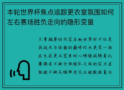 本轮世界杯焦点追踪更衣室氛围如何左右赛场胜负走向的隐形变量 本轮世界杯焦点追踪更衣室氛围如何左右赛场胜负走向的隐形变量