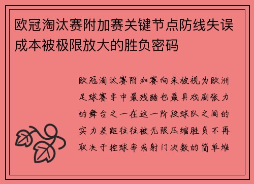 欧冠淘汰赛附加赛关键节点防线失误成本被极限放大的胜负密码 欧冠淘汰赛附加赛关键节点防线失误成本被极限放大的胜负密码